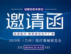 相約蘭州丨品源醫(yī)療邀您參觀(guān)2019年（蘭州）醫(yī)療器械展覽會(huì)